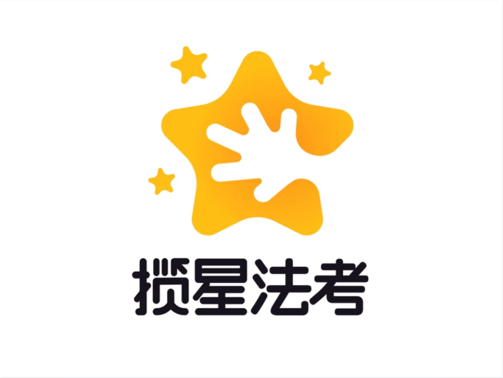 揽星法考
