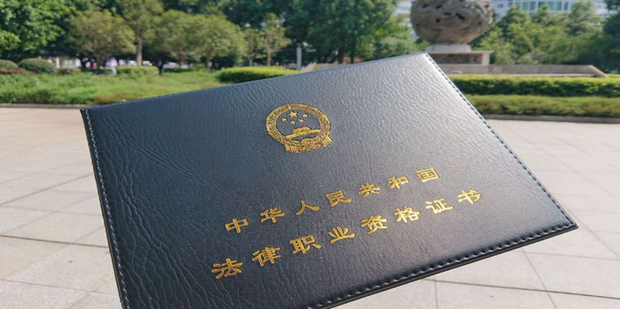 法律职业资格证书