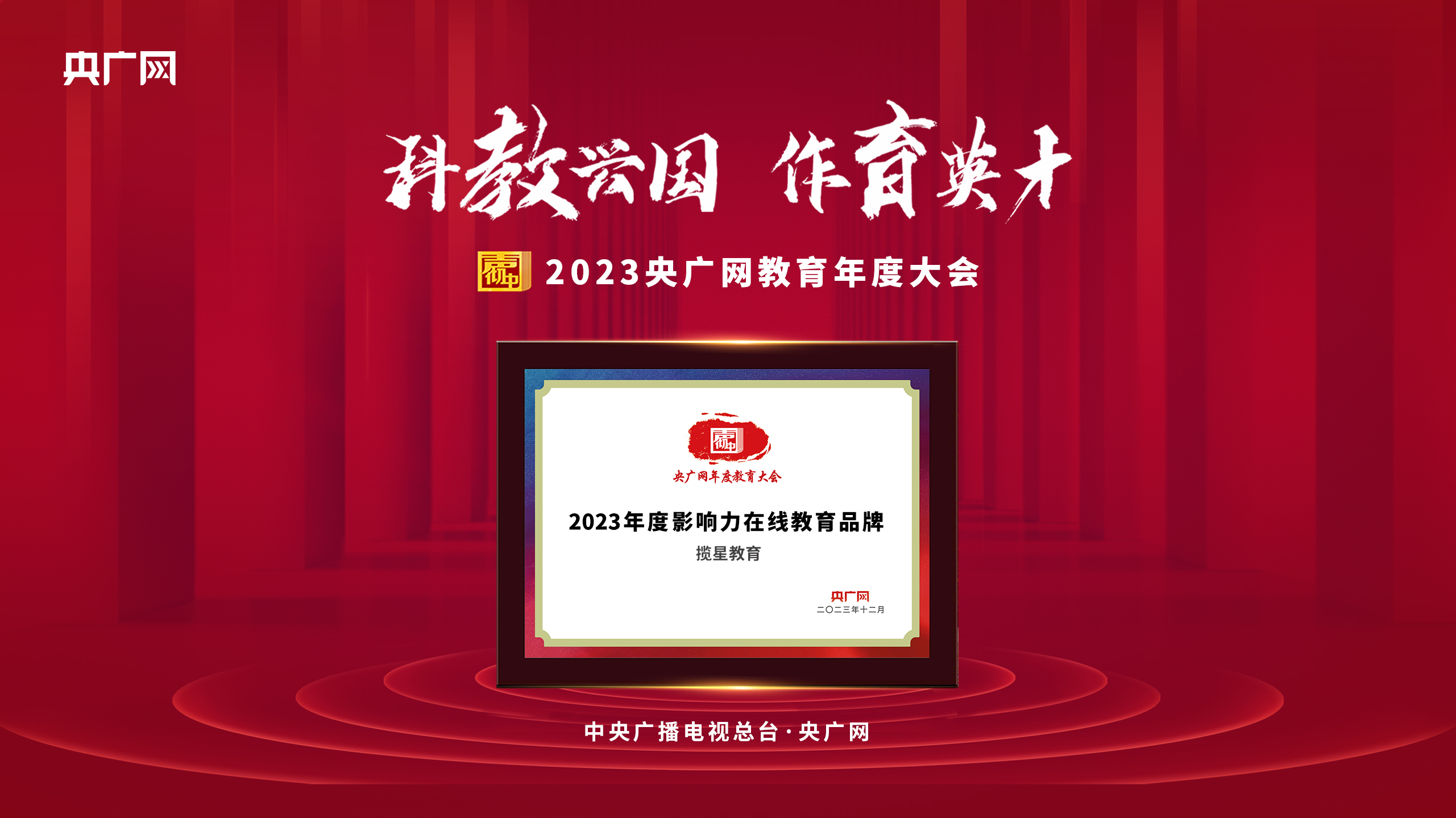 行业资讯 - 揽星荣获央广网2023年度影响力在线教育品牌