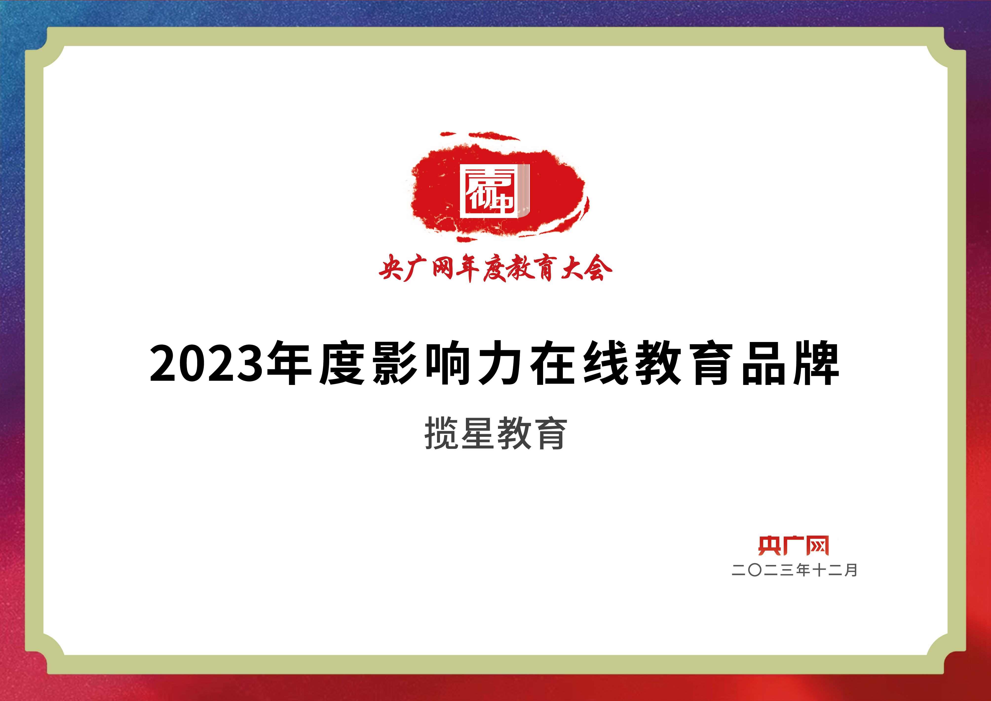 揽星教育2023年度影响力在线教育品牌 
附：https://edu.cnr.cn/eduzt/2023jyzs
/zxjy/dt/20240419/t20240419_526672605.shtml