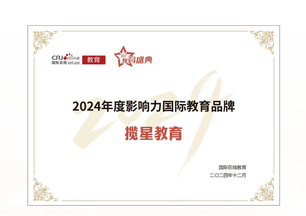 揽星教育2024年度影响力国际教育品牌 附：https://edu.cri.cn/20241231/120a5d5b-df02-c93a-fe5b-8774ac745201.html