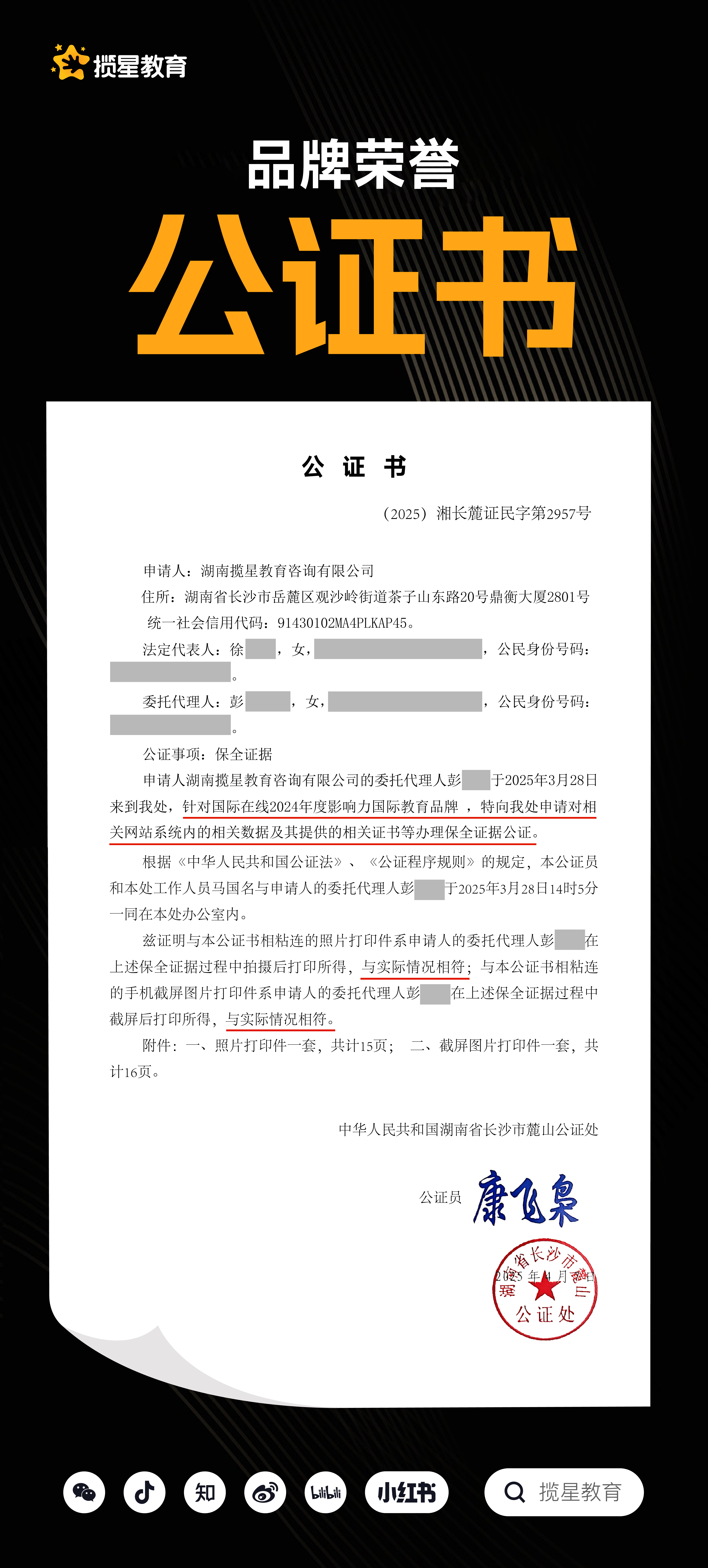 揽星教育斩获国际在线2024年度影响力国际教育品牌权威荣誉--(2025)湘长麓证民字第2957号_ 揽星教育斩获国际在线2024年度影响力国际教育品牌权威荣誉事项公证书_ 湖南省长沙市麓山公证处。
附公证链接:http://www.xfzhsf.com/checkDeedGG/checkResult.jsp?jgbm=72e62250595e525a521d594a555a&slbh=c34f