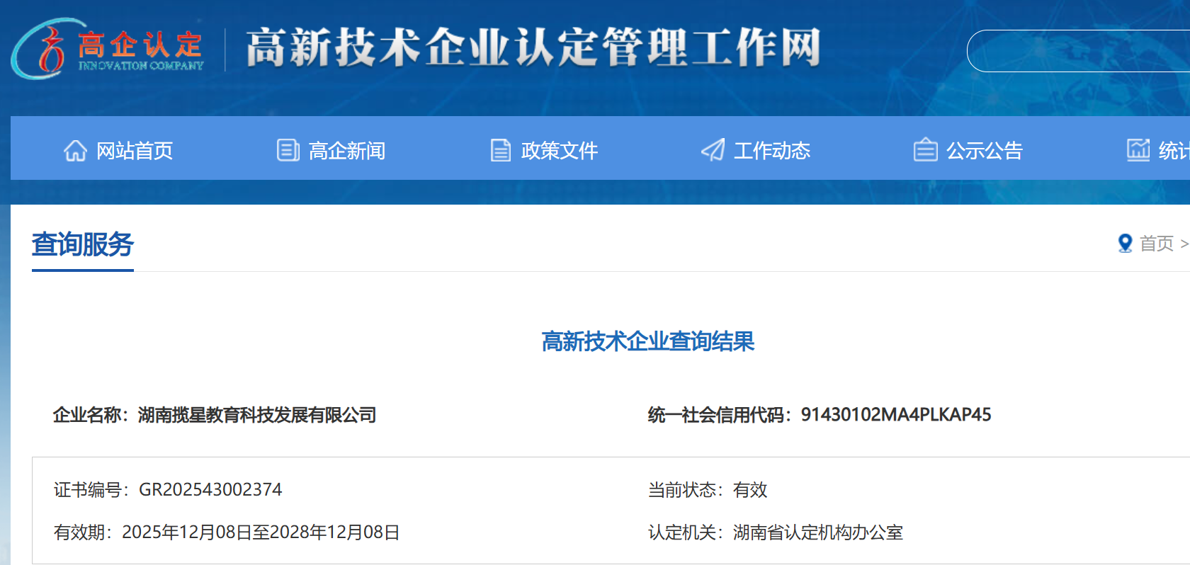揽星教育高新技术企业认定