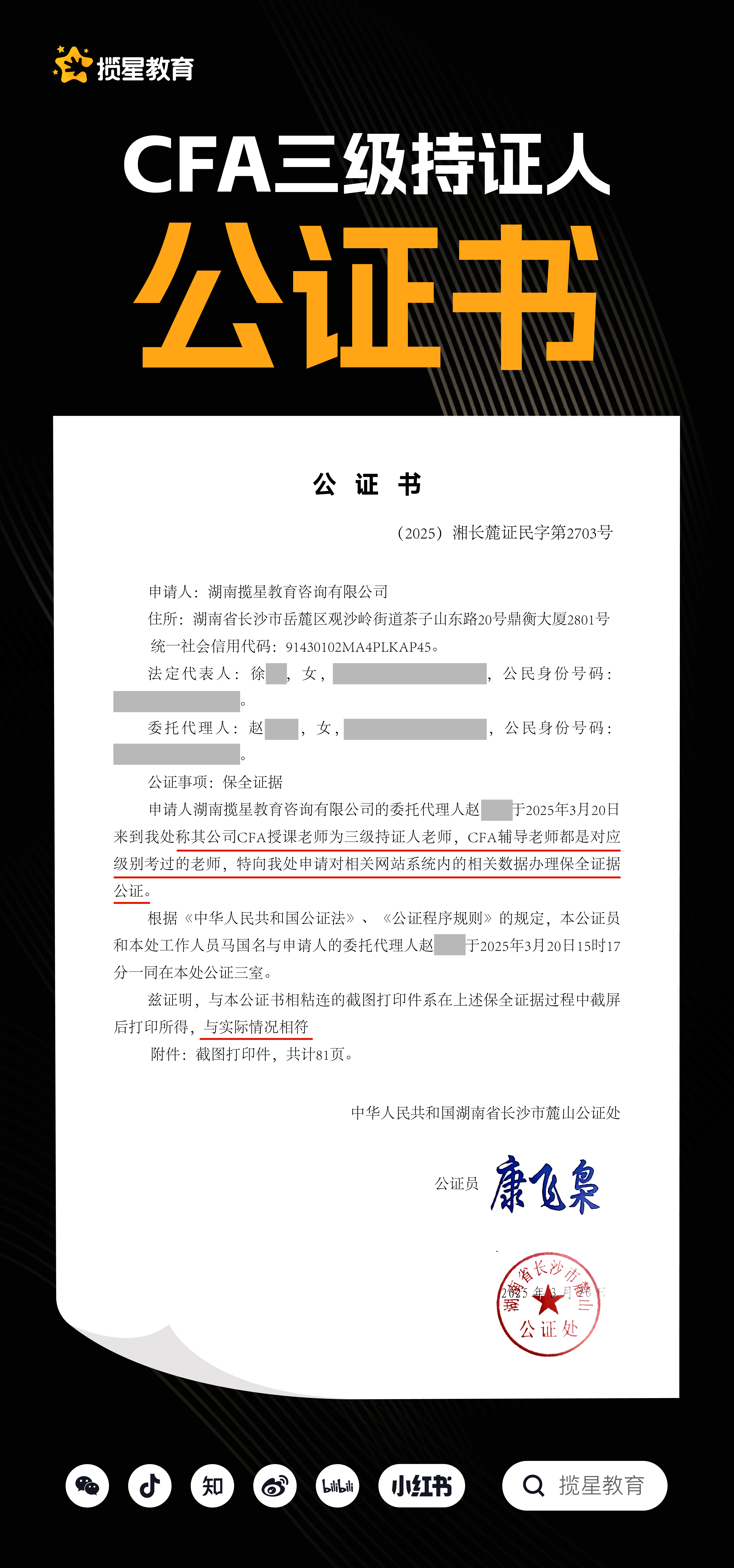 揽星教育CFA主讲师资背景为三级持证人--（2025）湘长麓证民字第2703号_ 揽星教育CFA三级持证人师资背景公证书_ 湖南省长沙市麓山公证处。

附公证链接：http://www.xfzhsf.com/checkDeedGG/checkResult.jsp?jgbm=925ad22856690243450a465b5a5c&slbh=2c14627977670203011d047c7c7b6