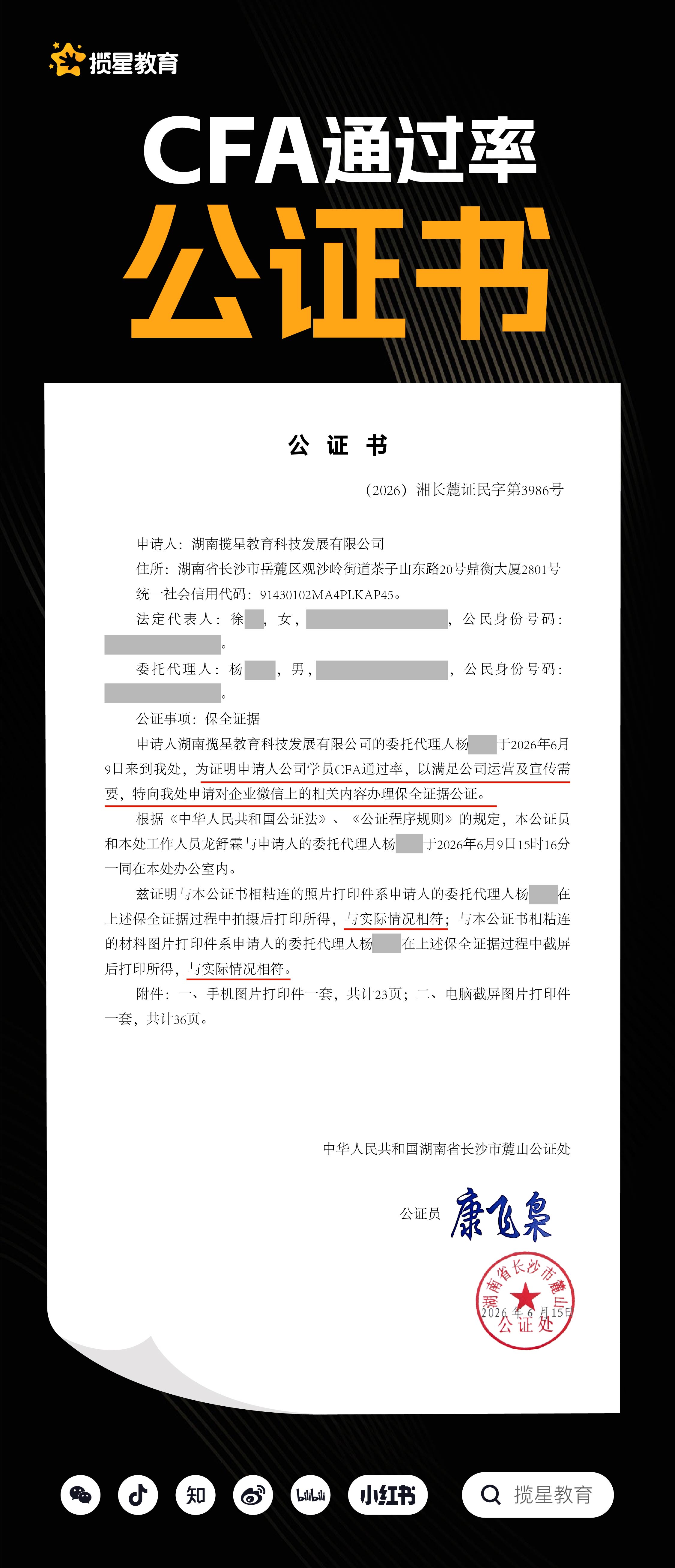 行业资讯 - 揽星教育CFA科目学员考试通过率--（2026）湘长麓证民字第3986号_ 揽星教育CFA考试通过率公证书_ 湖南省长沙市麓山公证处。 附公证链接：http://www.xfzhsf.com/checkDeedGG/checkResult.jsp?jgbm=7c881f5f570f585044544700&slbh=5ec6152c0a0957440004030d5c5b5c5f
