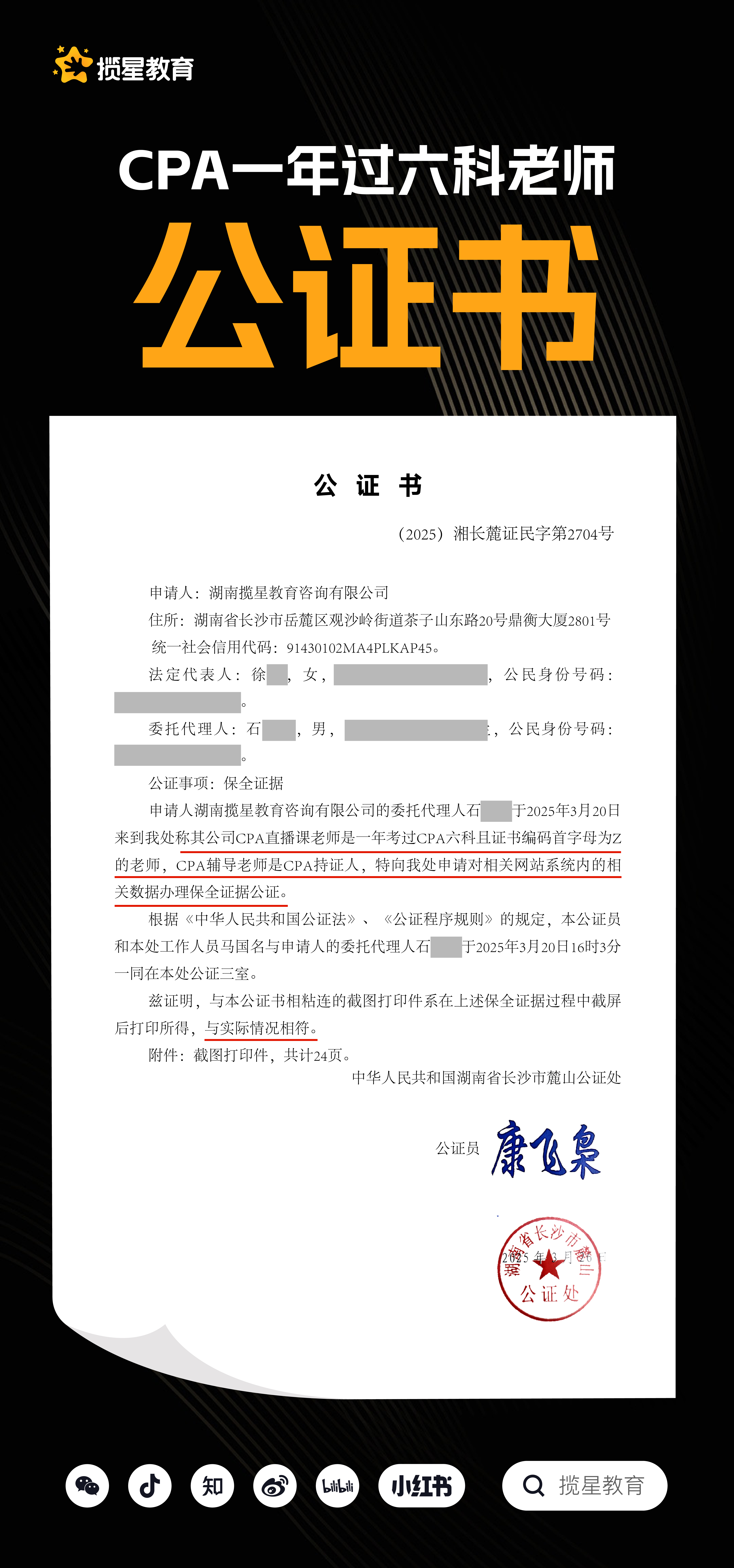 行业资讯 - 揽星教育CPA老师是一年过六科且证书编码首字母为Z的老师，而且CPA辅导老师是持证人--（2025）湘长麓证民字第2704号_ 揽星教育CPA一年过六科老师师资背景公证书_ 湖南省长沙市麓山公证处。 附公证链接：http://www.xfzhsf.com/checkDeedGG/checkResult.jsp?jgbm=9d810b5f415d5f525b071d1d69&slbh=47d7f4