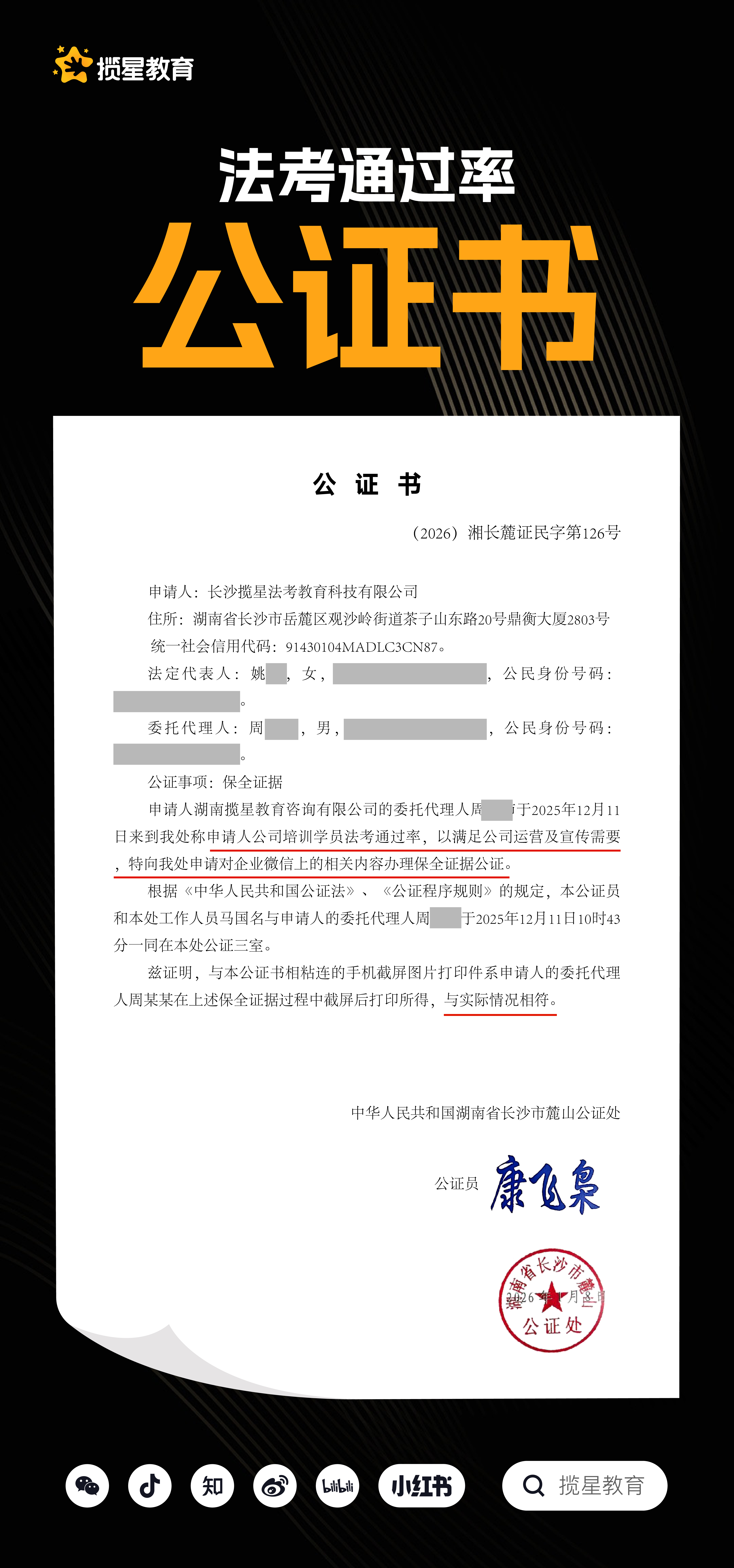 行业资讯 - 揽星教育法考科目学员考试通过率--（2026）湘长麓证民字第126号_ 揽星教育法考考试通过率公证书_ 湖南省长沙市麓山公证处。 附公证链接：http://www.xfzhsf.com/checkDeedGG/checkResult.jsp?jgbm=df7fd4502340565307001c44544b53&slbh=02d2932956565d525d59465b555d50