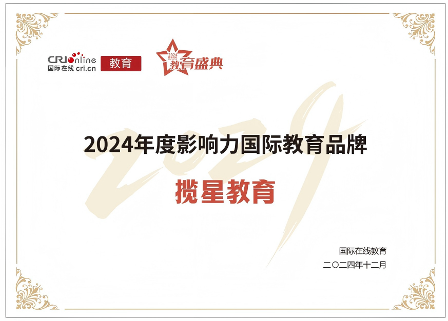 揽星教育斩获国际在线2024年度影响力国际教育品牌权威荣誉--(2025)湘长麓证民字第2957号_ 揽星教育斩获国际在线2024年度影响力国际教育品牌权威荣誉事项公证书_ 湖南省长沙市麓山公证处。
附公证链接:http://www.xfzhsf.com/checkDeedGG/checkResult.jsp?jgbm=72e62250595e525a521d594a555a&slbh=c34f