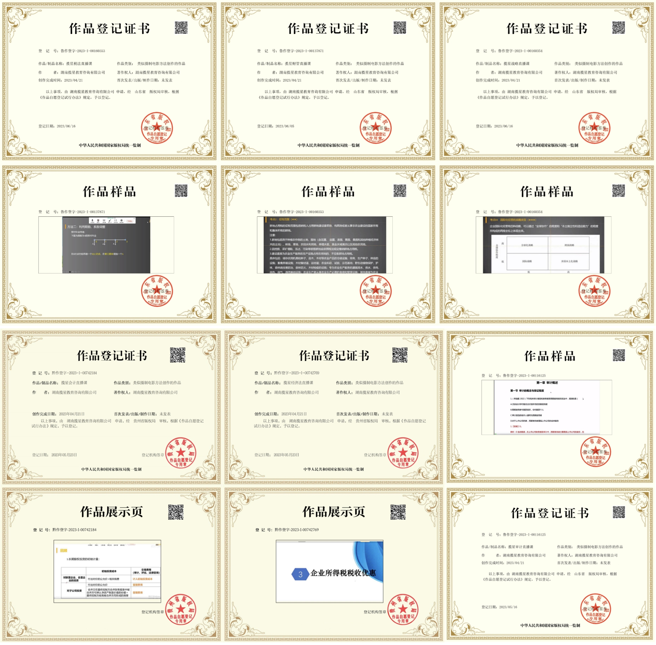 揽星教育公司12项作品版权登记证书--（2025）湘长麓证民字第2957号_ 揽星教育公司12项作品版权登记公证书_ 湖南省长沙市麓山公证处。

附公证链接：http://www.xfzhsf.com/checkDeedGG/checkResult.jsp?jgbm=72e62250595e525a521d594a555a&slbh=c34f1d902141545e5e435256747b7a75