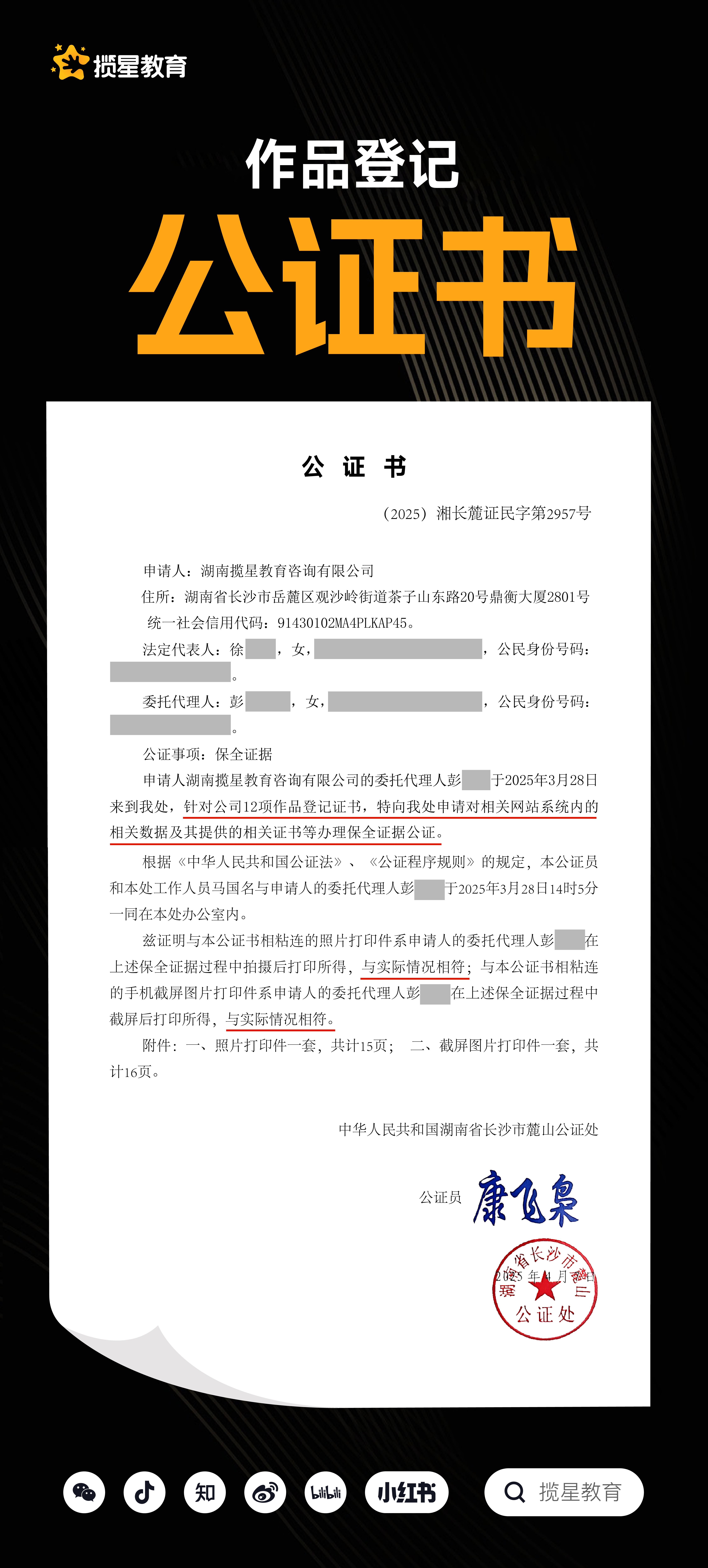 揽星教育公司12项作品版权登记证书--（2025）湘长麓证民字第2957号_ 揽星教育公司12项作品版权登记公证书_ 湖南省长沙市麓山公证处。

附公证链接：http://www.xfzhsf.com/checkDeedGG/checkResult.jsp?jgbm=72e62250595e525a521d594a555a&slbh=c34f1d902141545e5e435256747b7a75
