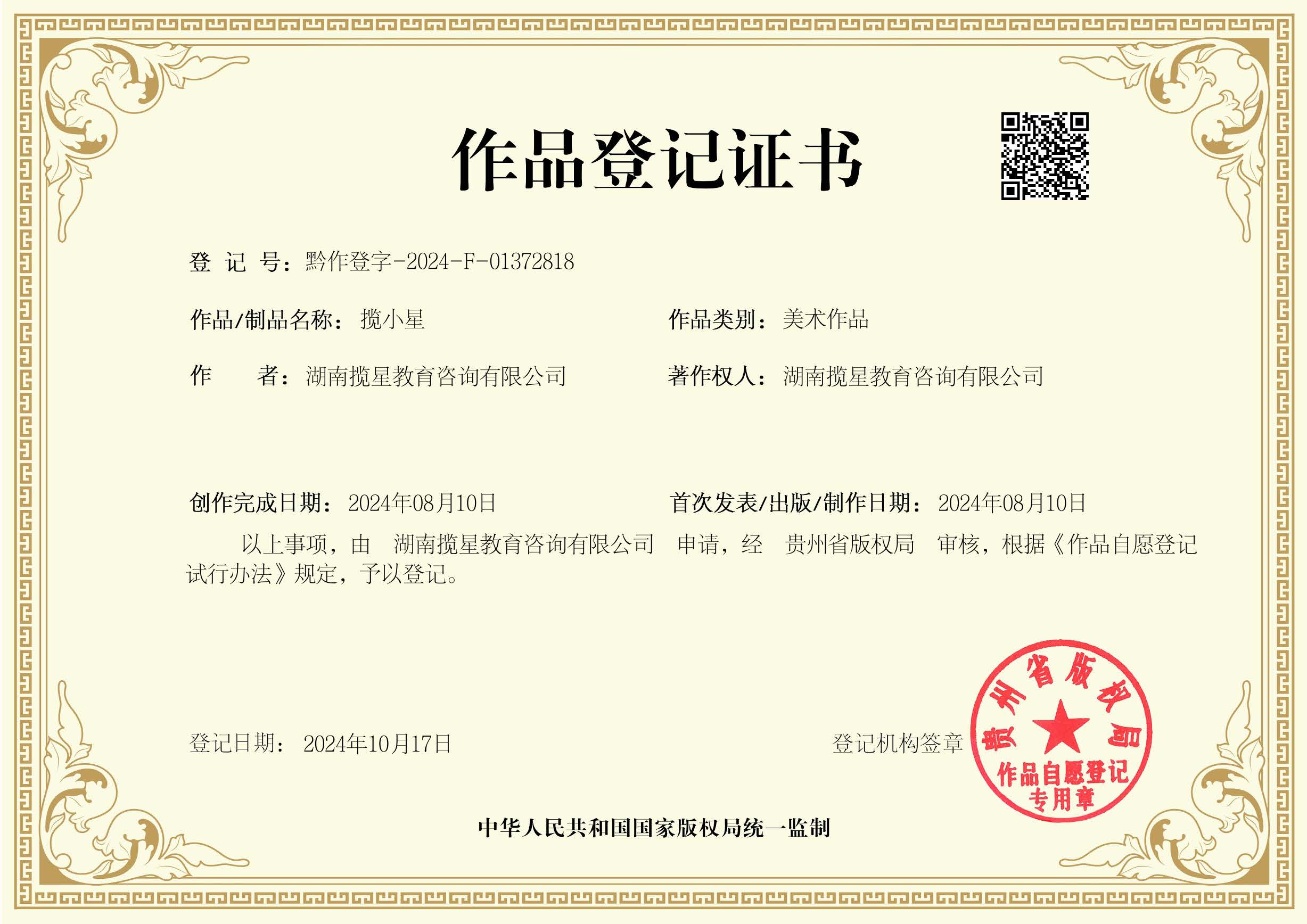 揽星教育公司12项作品版权登记证书--(2025)湘长麓证民字第2957号_ 揽星教育公司12项作品版权登记公证书_ 湖南省长沙市麓山公证处。
附公证链接:http://www.xfzhsf.com/checkDeedGG/checkResult.jsp?jgbm=72e62250595e525a521d594a555a&slbh=c34f1d902141545e5e435256747b7a75