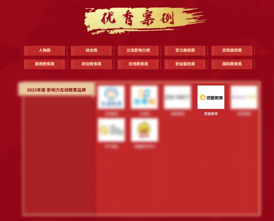揽星教育斩获央广网2023年度影响力在线教育品牌权威荣誉
附公示原件:https://www.zexiao.com/ztPage/2023sczg/index.html