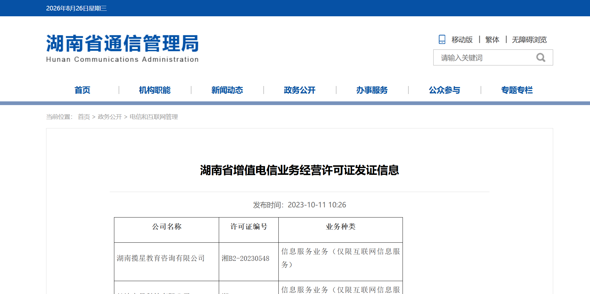 揽星教育ICP增值电信业务经营许可证
附公示原件：https://hunca.miit.gov.cn/zwgk/dxhhlwgl/art/2023/art_2029022e1b6e4493962f2080df5c5fed.html