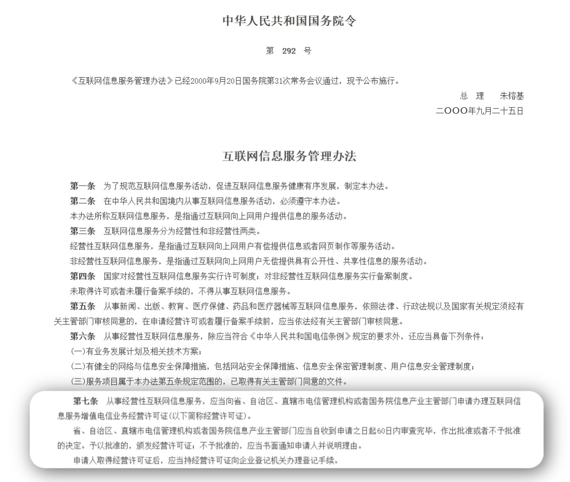 根据中华人民共和国国务院令（第292号）互联网信息服务管理办法，第七条规定：”从事经营性互联网信息服务，应当向省、自治区、直辖市电信管理机构或者国务院信息产业主管部门申请办理互联网信息服务增值电信业务经营许可证。“

附链接：https://www.gov.cn/gongbao/content/2000/content_60531.htm