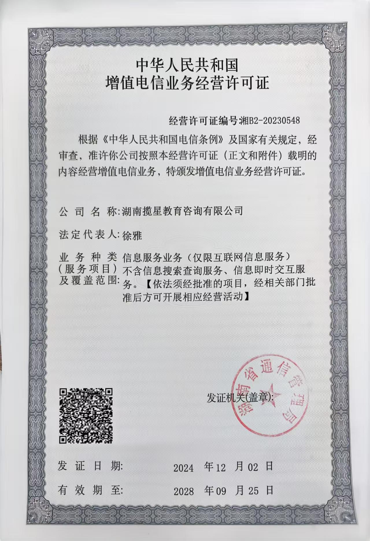 揽星教育有关中华人民共和国增值电信业务经营许可证
经营许可证编号湘B2-20230548
附原件链接：https://tsm.miit.gov.cn/dxxzsp/xkz/xkzgl/resource/qiyesearch.jsp?num=湘B2-20230548&type=xuke