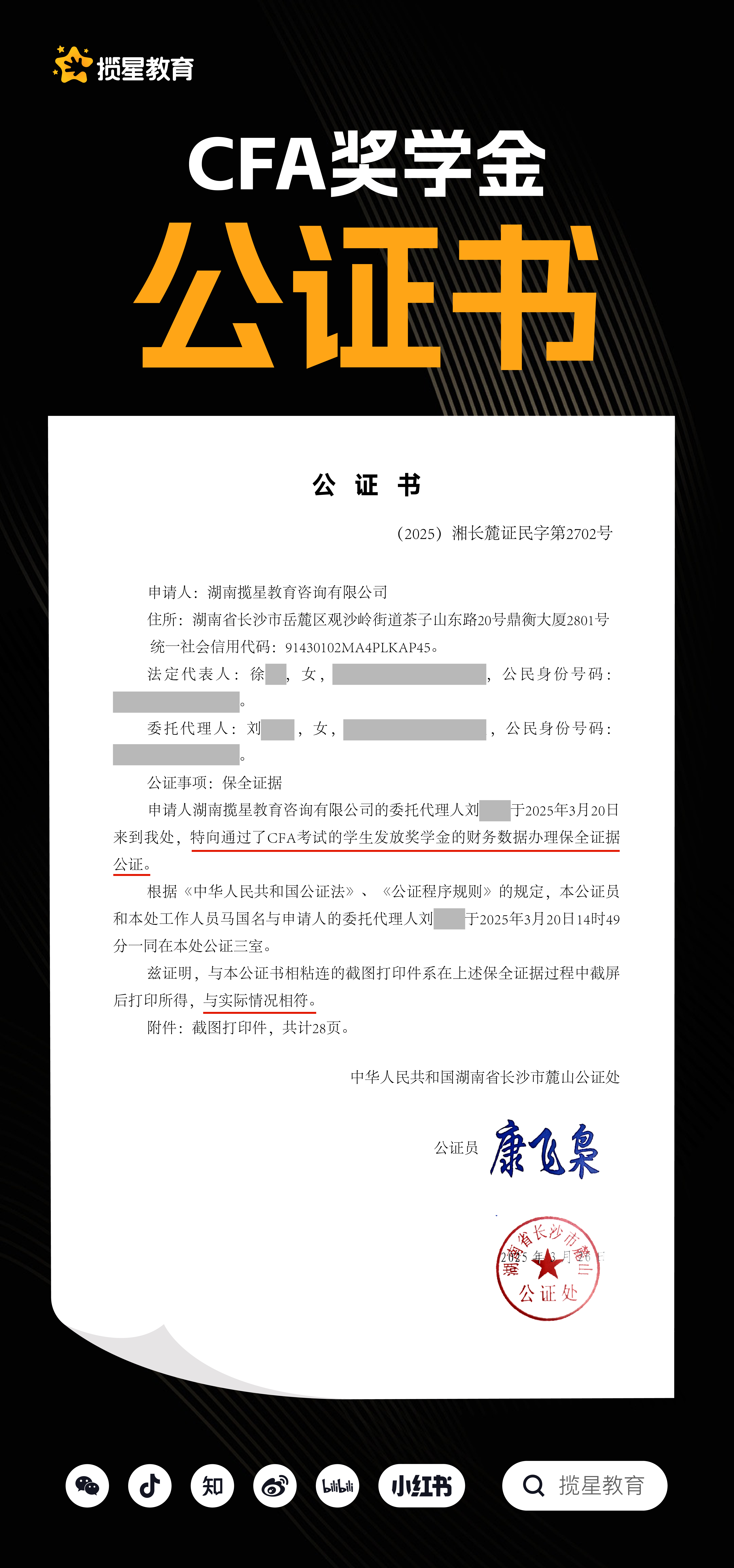 揽星教育CFA奖学金服务保障--（2025）湘长麓证民字第2702号_ 揽星教育CFA奖学金服务保障公证书_ 湖南省长沙市麓山公证处。