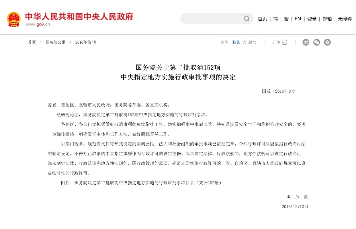 国务院关于第二批取消152项
中央指定地方实施行政审批事项的决定（国发〔2016〕9号）
附原件：https://www.gov.cn/gongbao/content/2016/content_5051219.htm