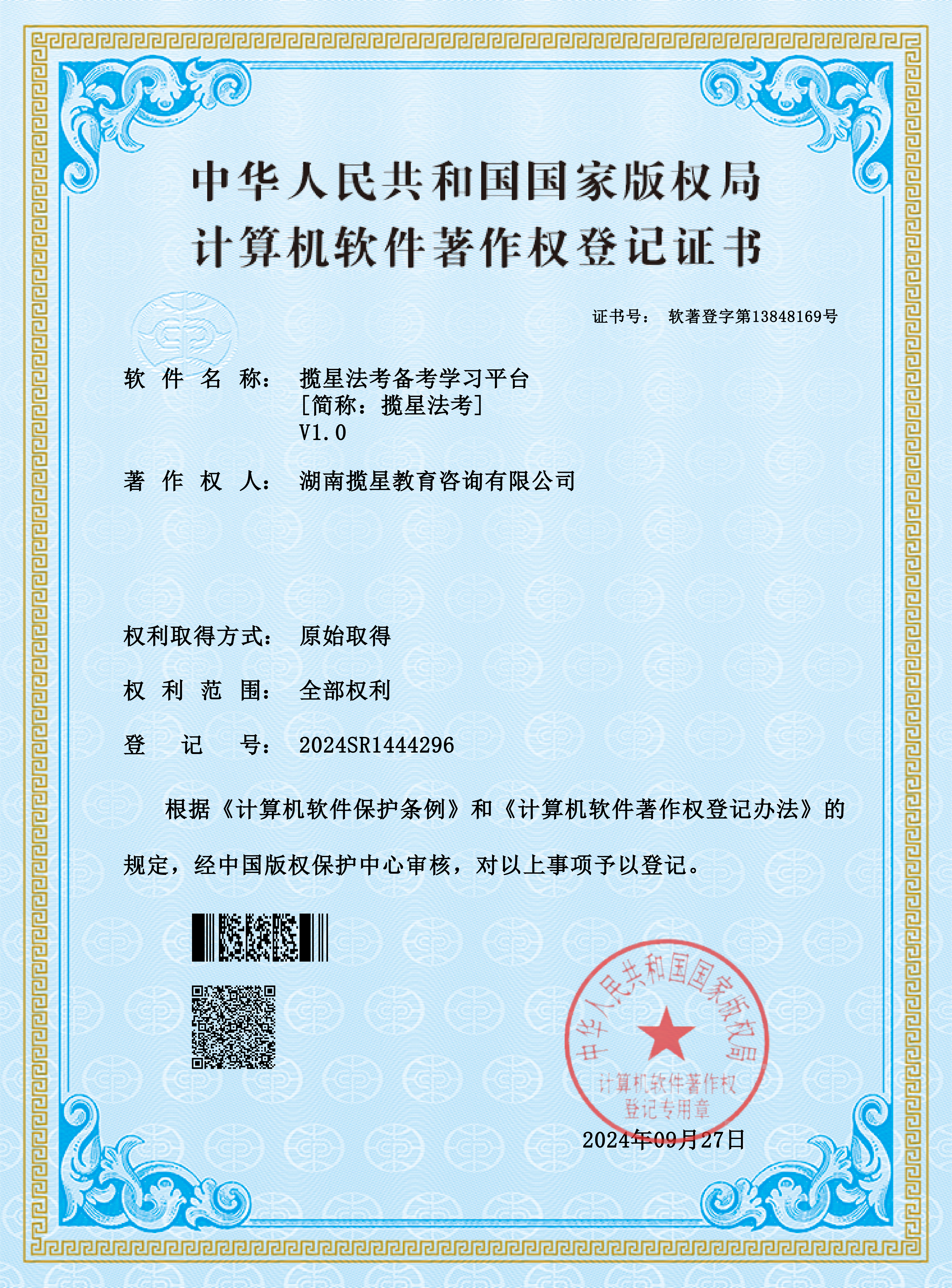 中华人民共和国国家版权局计算机软件著作权登记证书
软件名称:揽星法考备考学习平台[简称:揽星法考]V1.0
证书号:软著登字第13848169号
著 作权人:湖南揽星教育咨询有限公司
权利取得方式:原始取得
权利范围:全部权利
登记号:2024SR1444296