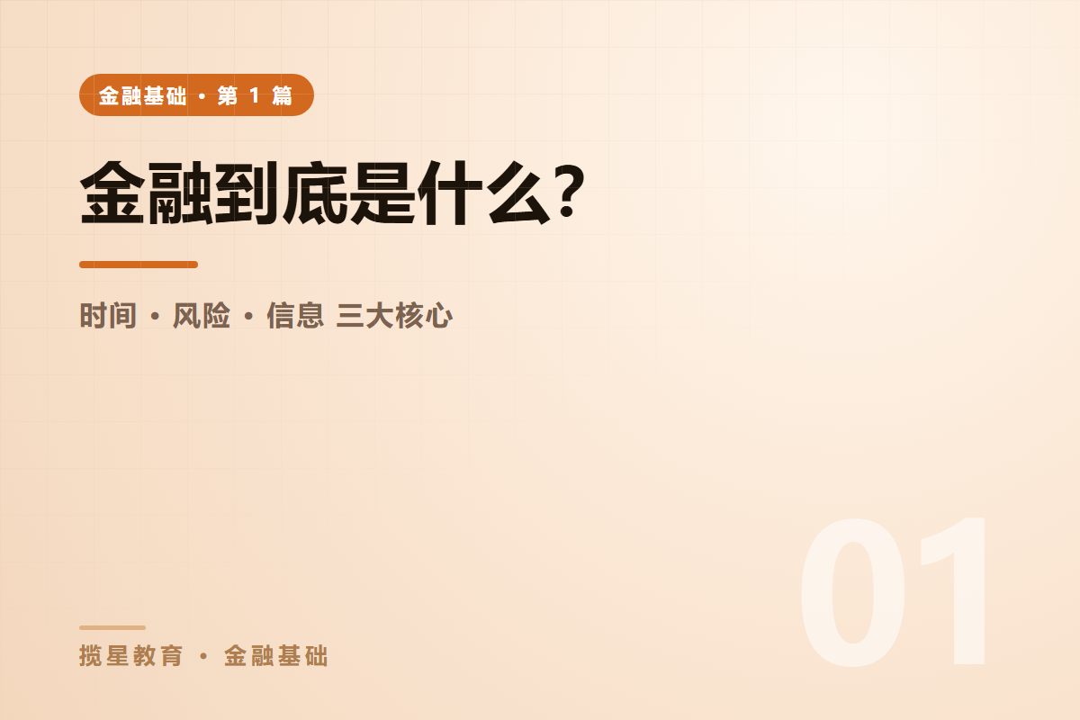 行业资讯 - 揽星教育金融基础系列 - 金融到底是什么？一文讲清金融的三大核心