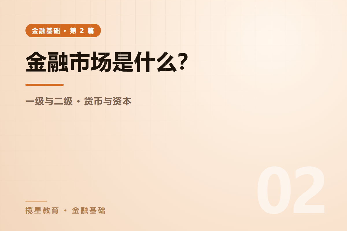 行业资讯 - 揽星教育金融基础系列 - 金融市场是什么？一二级市场与直接间接融资讲清