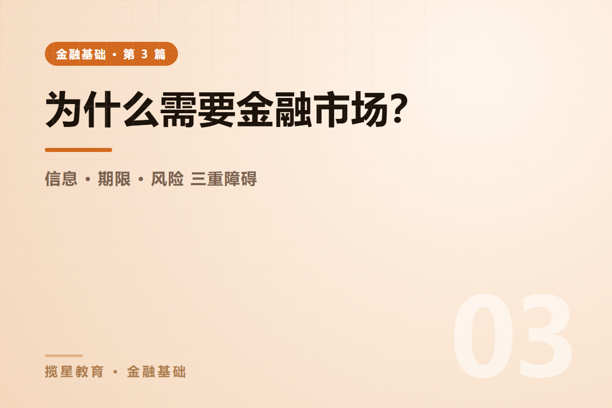 行业资讯 - 揽星教育金融基础系列 - 为什么需要金融市场？它解决的三个根本问题
