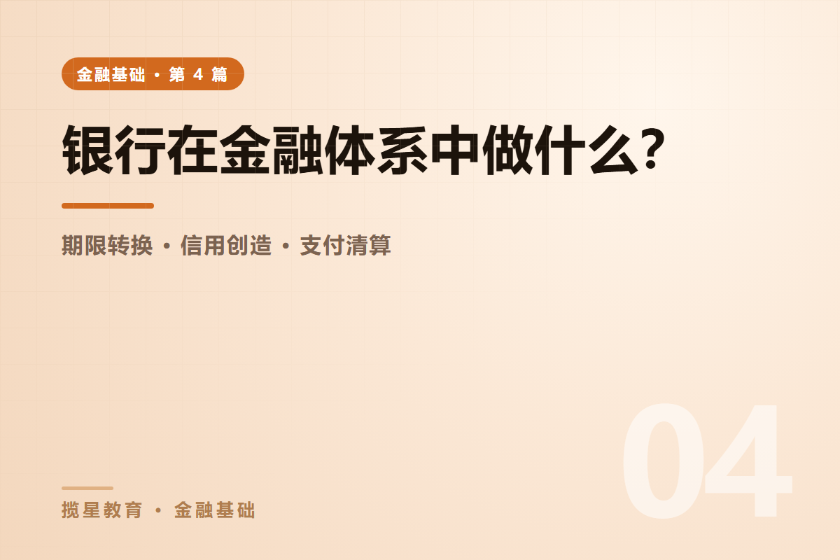 行业资讯 - 揽星教育金融基础系列 - 银行在金融体系中做什么？四大职能与三类业务