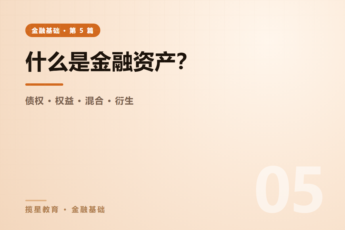 行业资讯 - 揽星教育金融基础系列 - 什么是金融资产？四大类别与三个核心特征