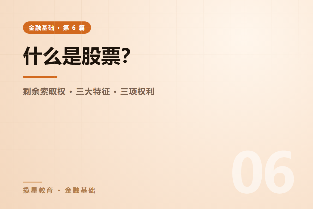 行业资讯 - 揽星教育金融基础系列 - 什么是股票？三个核心特征与股东三大权利