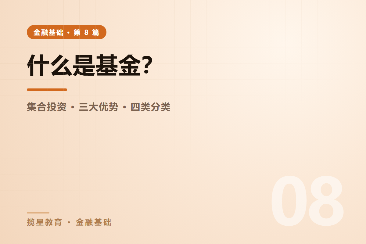 行业资讯 - 揽星教育金融基础系列 - 什么是基金？三大优势与四类常见分类