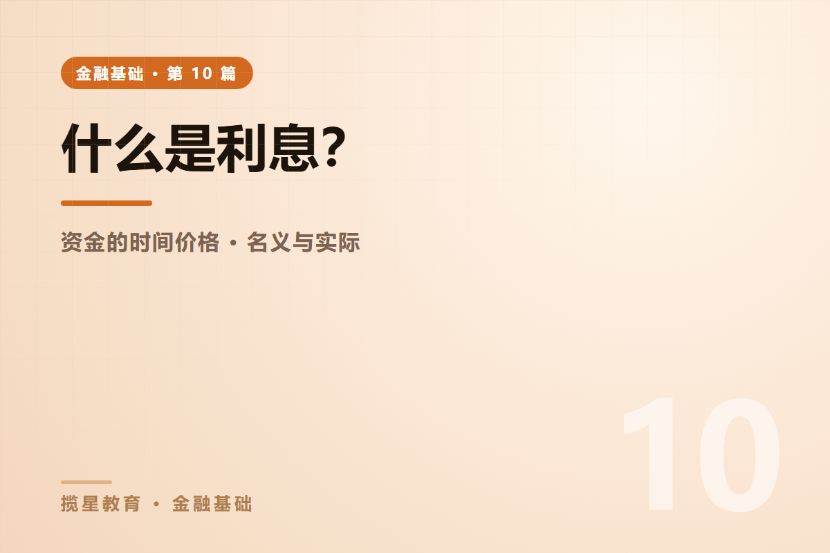 行业资讯 - 揽星教育金融基础系列 - 什么是利息？资金的时间价格与三个决定因素