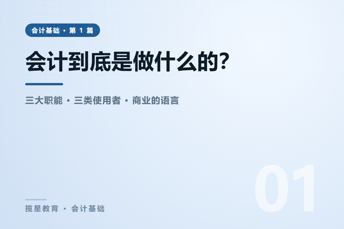 行业资讯 - 揽星教育会计基础系列 - 会计到底是做什么的？三大职能与三类使用者