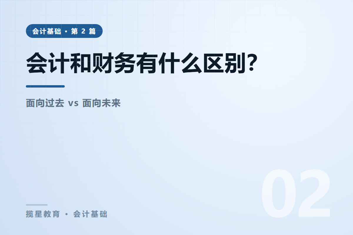 行业资讯 - 揽星教育会计基础系列 - 会计和财务有什么区别？一张表讲清分工