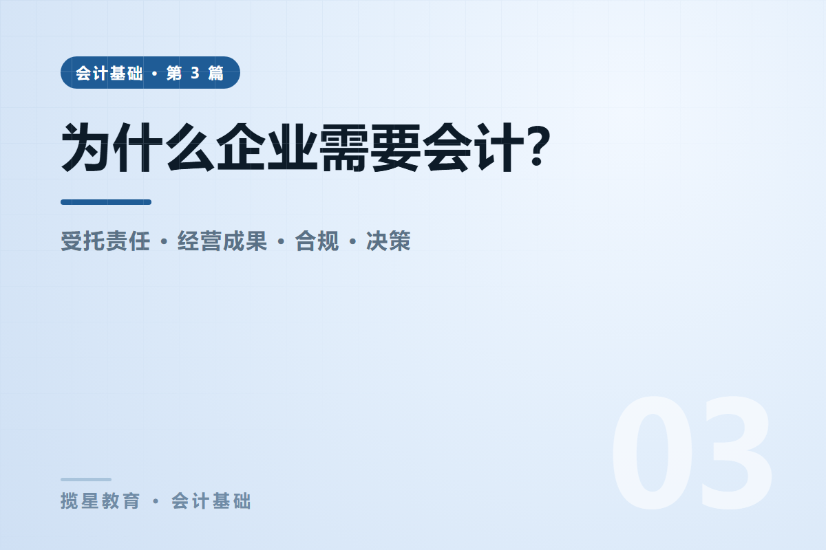 行业资讯 - 揽星教育会计基础系列 - 为什么企业需要会计？四个绕不开的理由