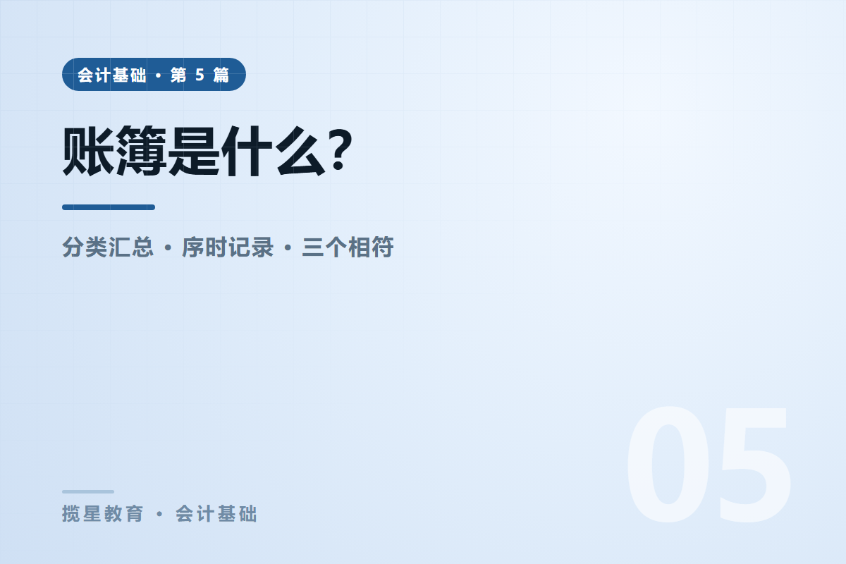 行业资讯 - 揽星教育会计基础系列 - 账簿是什么？为什么必须记账而不是记流水