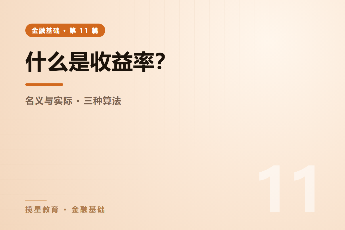 行业资讯 - 揽星教育金融基础系列 - 什么是收益率？名义实际与三种算法讲清