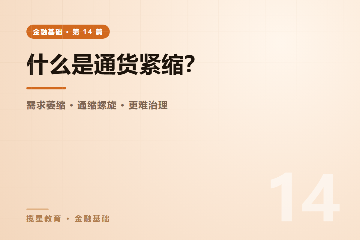 行业资讯 - 揽星教育金融基础系列 - 什么是通货紧缩？为什么它比通胀更难对付