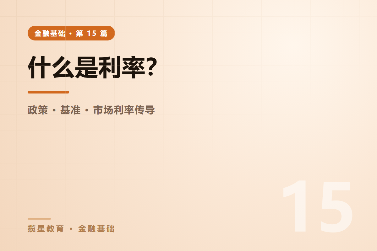 行业资讯 - 揽星教育金融基础系列 - 什么是利率？基准市场与政策利率如何传导