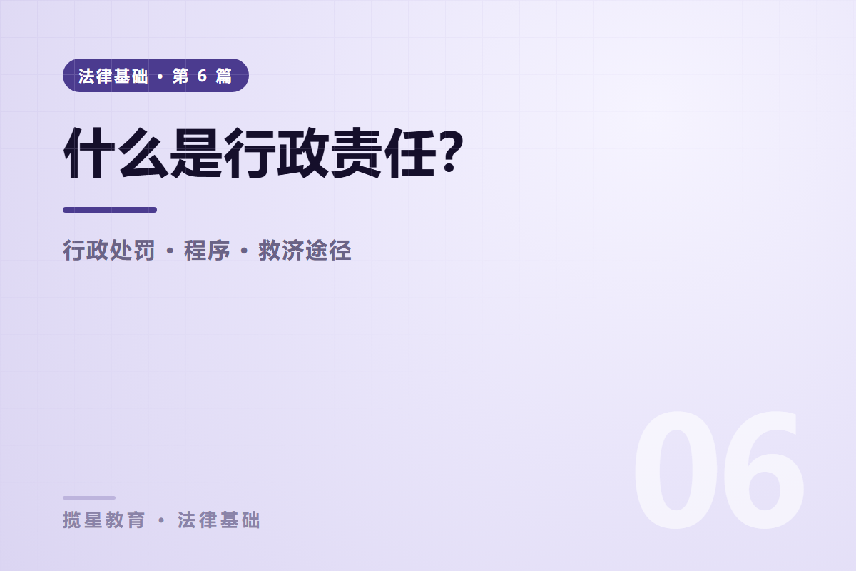 行业资讯 - 揽星教育法律基础系列 - 什么是行政责任？与民事刑事责任的区别