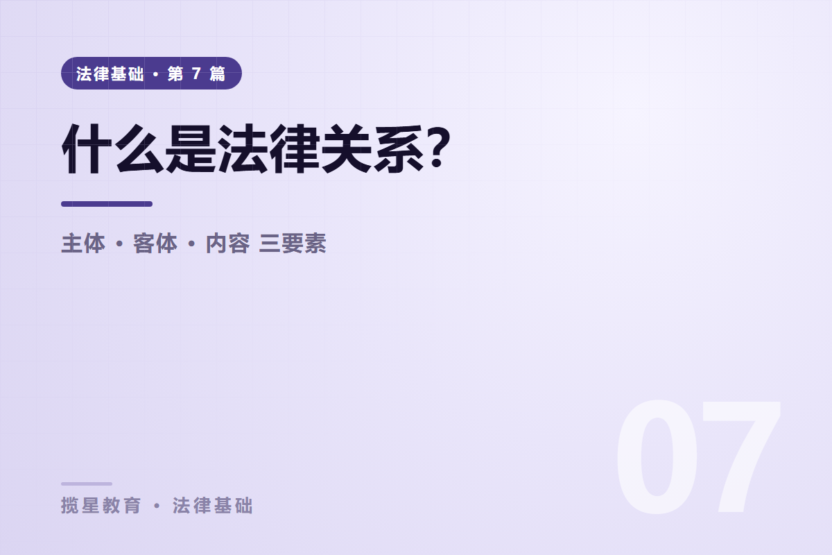 行业资讯 - 揽星教育法律基础系列 - 什么是法律关系？三要素与四类形成原因