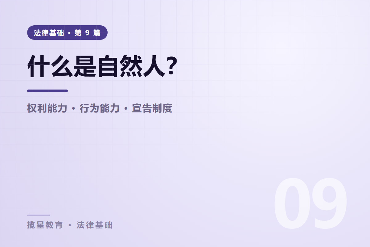 行业资讯 - 揽星教育法律基础系列 - 什么是自然人？权利能力与行为能力讲清