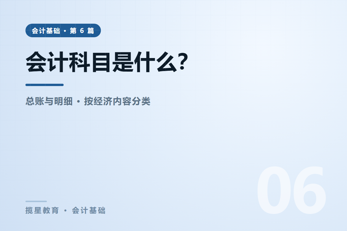 行业资讯 - 揽星教育会计基础系列 - 会计科目是什么？与六大要素的关系讲清