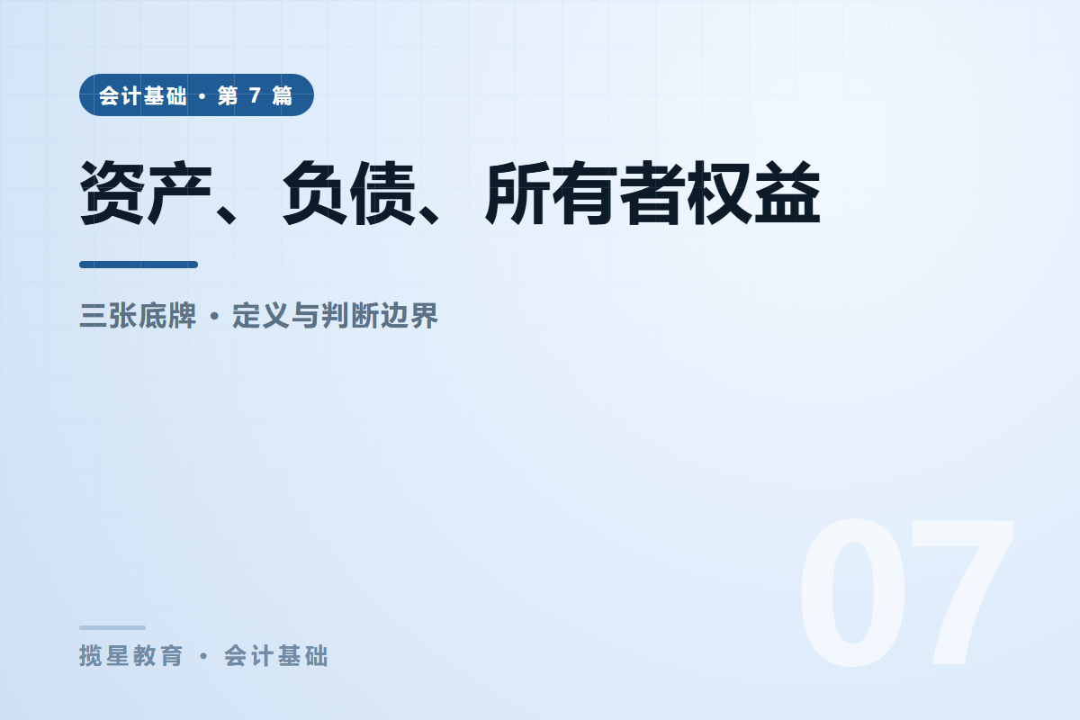 行业资讯 - 揽星教育会计基础系列 - 资产、负债、所有者权益是什么？三张底牌讲清