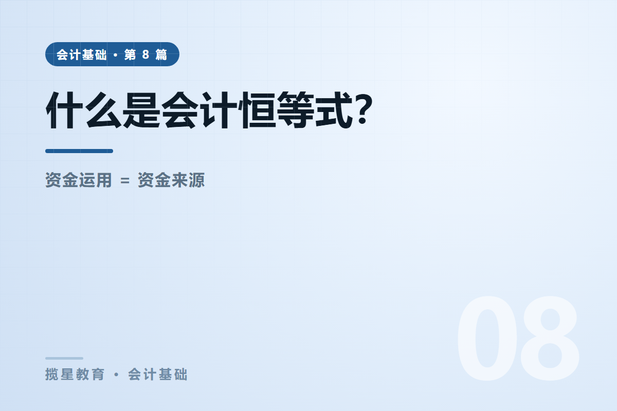 行业资讯 - 揽星教育会计基础系列 - 什么是会计恒等式？为什么它永远相等