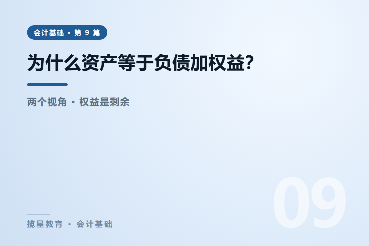 行业资讯 - 揽星教育会计基础系列 - 为什么资产等于负债加所有者权益？