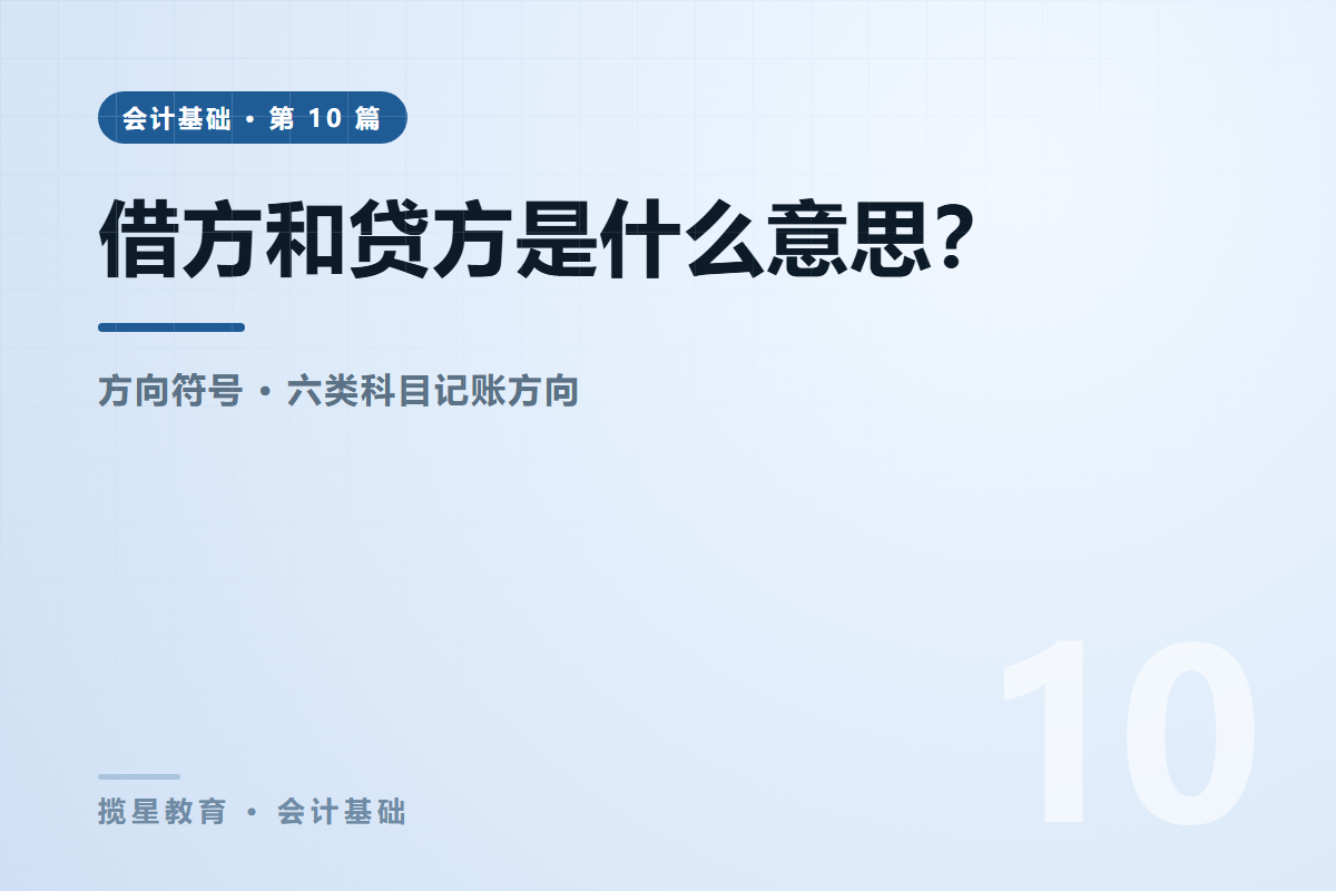 行业资讯 - 揽星教育会计基础系列 - 借方和贷方到底是什么意思？记账规则讲清