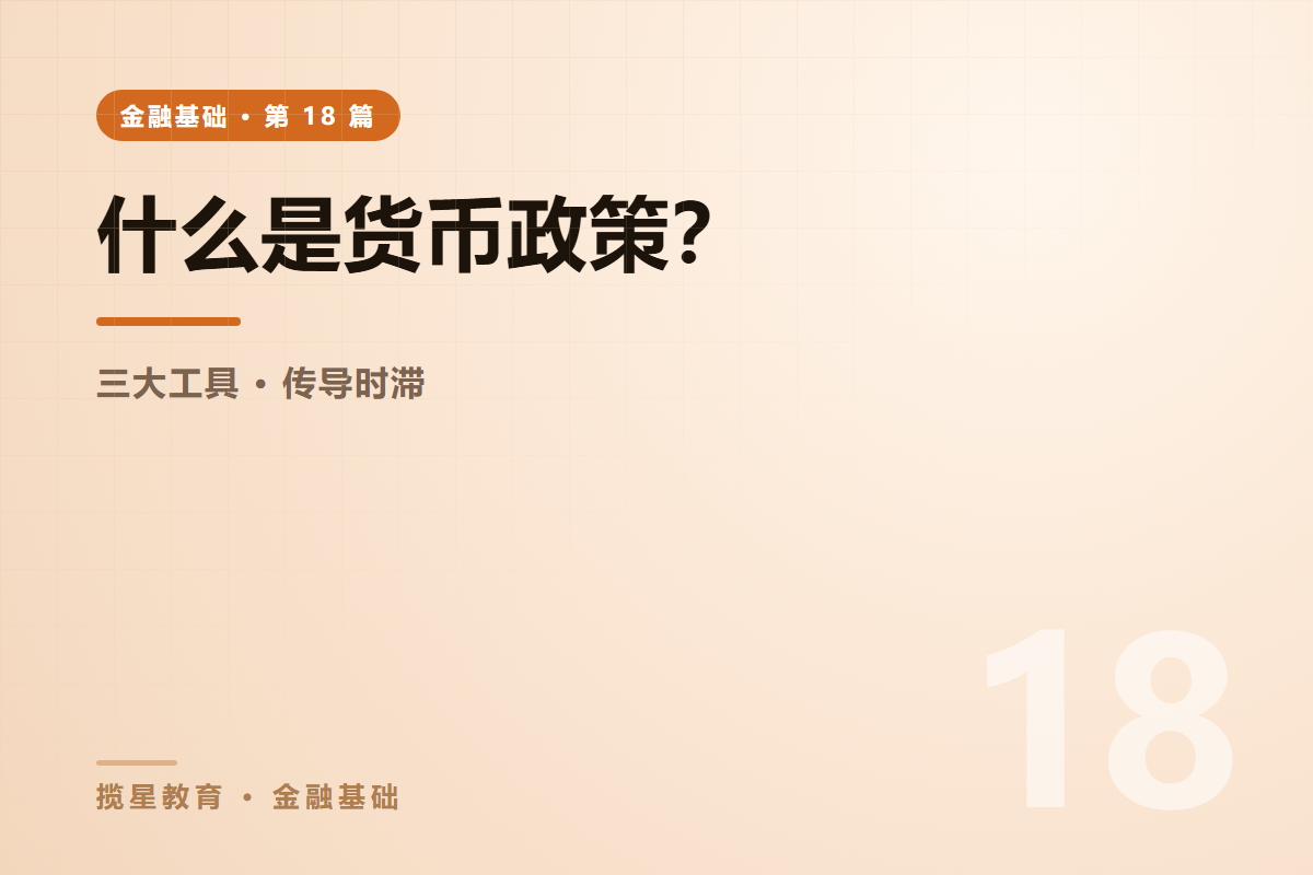 行业资讯 - 揽星教育金融基础系列 - 什么是货币政策？三大工具与传导时滞