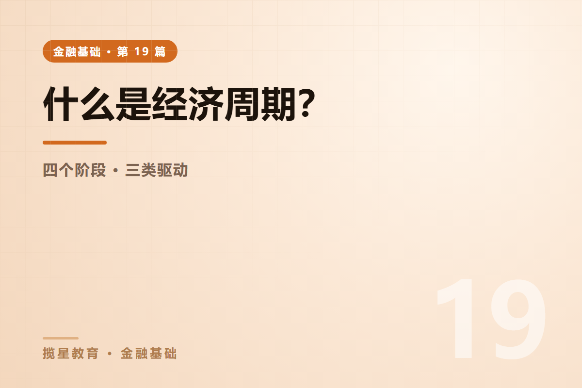 行业资讯 - 揽星教育金融基础系列 - 什么是经济周期？四个阶段与三类驱动因素