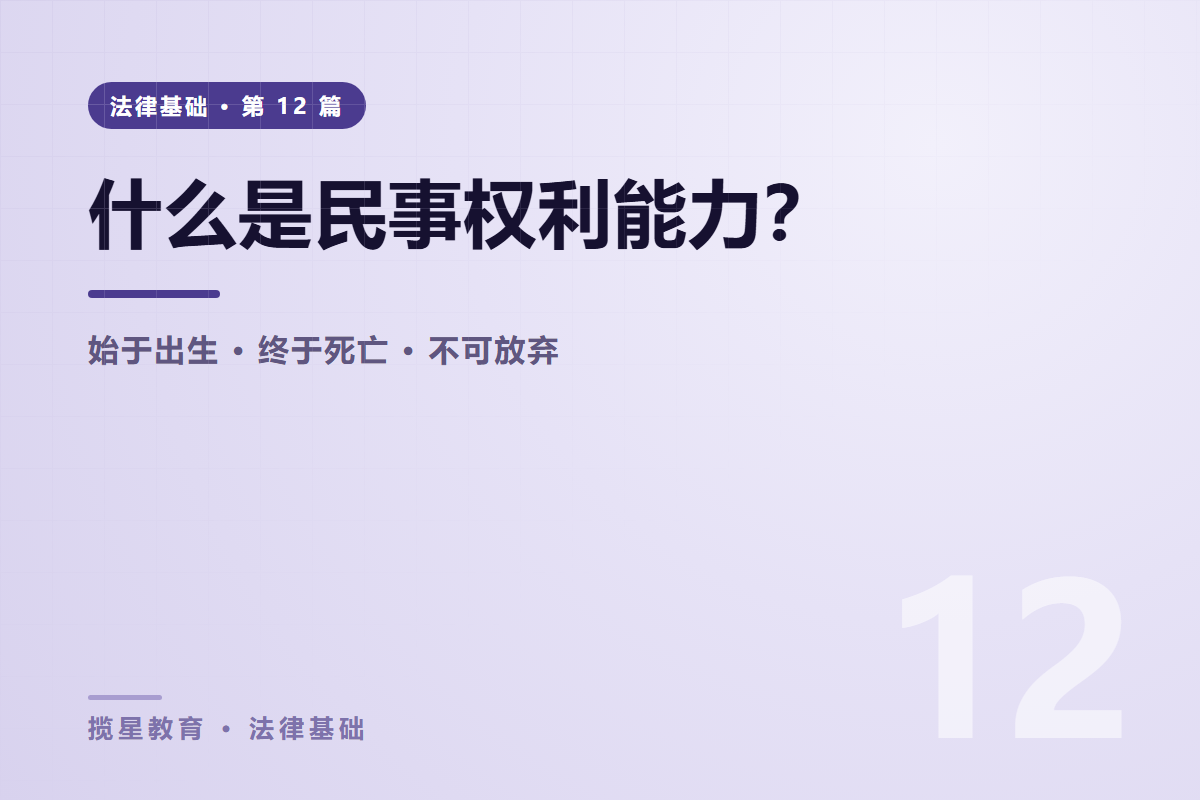行业资讯 - 揽星教育法律基础系列 - 什么是民事权利能力？