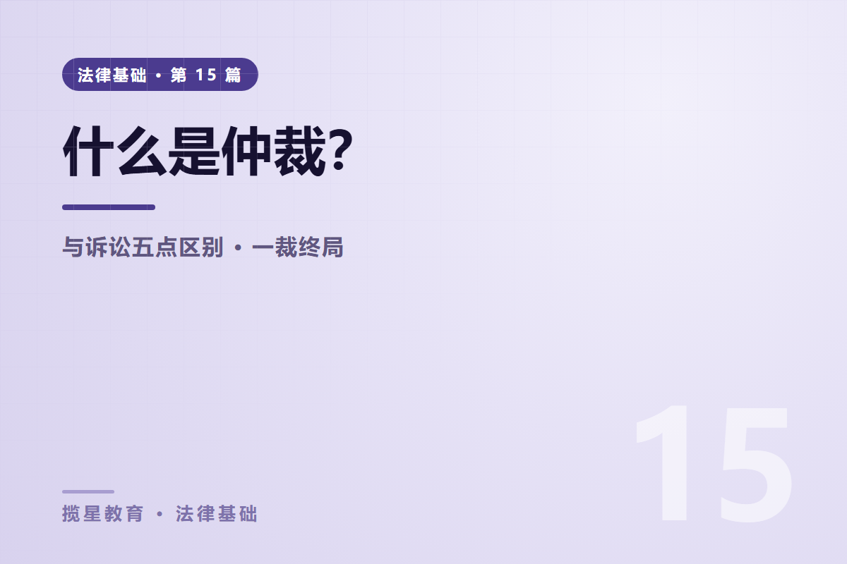 行业资讯 - 揽星教育法律基础系列 - 什么是仲裁？