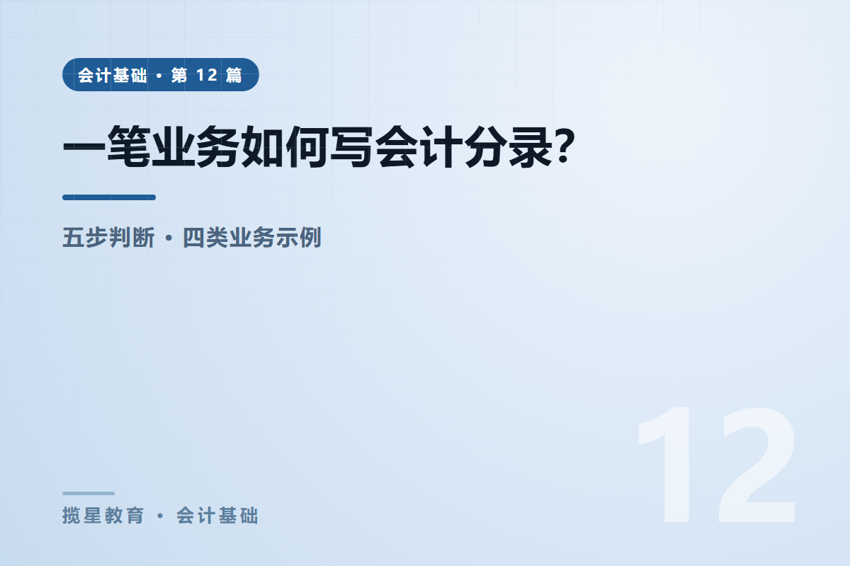 行业资讯 - 揽星教育会计基础系列 - 一笔业务如何写会计分录？